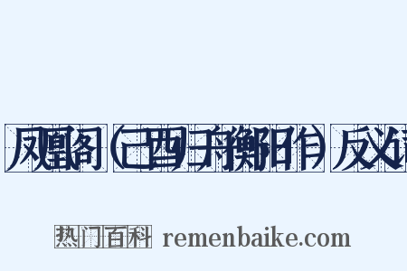 凤凰阁（己酉归舟衡阳作）反义词是什么意思的图片